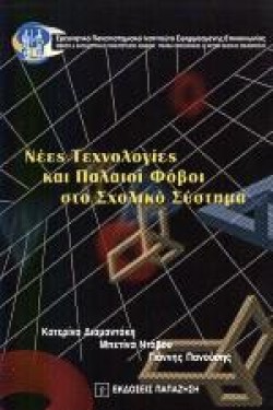 ΝΕΕΣ ΤΕΧΝΟΛΟΓΙΕΣ ΚΑΙ ΠΑΛΑΙΟΙ ΦΟΒΟΙ ΣΤΟ ΣΧΟΛΙΚΟ ΣΥΣΤΗΜΑ