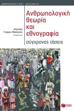 ΑΝΘΡΩΠΟΛΟΓΙΚΗ ΘΕΩΡΙΑ ΚΑΙ ΕΘΝΟΓΡΑΦΙΑ