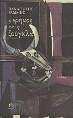 Η ΕΡΗΜΟΣ ΚΑΙ Η ΖΟΥΓΚΛΑ