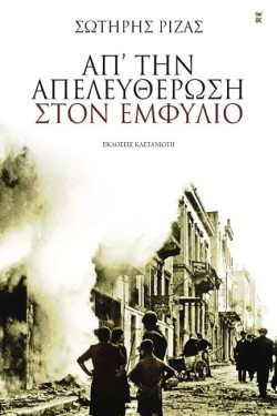 ΑΠ ΤΗΝ ΑΠΕΛΕΥΘΕΡΩΣΗ ΣΤΟΝ ΕΜΦΥΛΙΟ