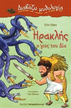 ΗΡΑΚΛΗΣ Ο ΓΙΟΣ ΤΟΥ ΔΙΑ-ΔΙΑΒΑΖΩ ΜΥΘΟΛΟΓΙΑ