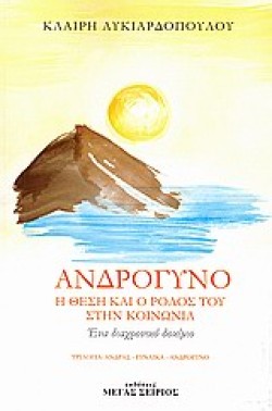 ΑΝΔΡΟΓΥΝΟ-Η ΘΕΣΗ ΚΑΙ Ο ΡΟΛΟΣ ΤΟΥ ΣΤΗΝ ΚΟΙΝΩΝΙΑ