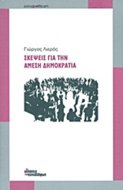 ΣΚΕΨΕΙΣ ΓΙΑ ΤΗΝ ΑΜΕΣΗ ΔΗΜΟΚΡΑΤΙΑ