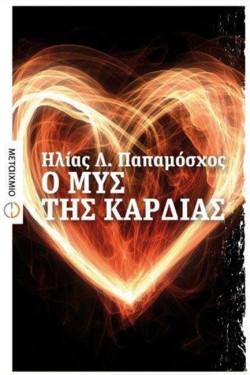 Ο ΜΥΣ ΤΗΣ ΚΑΡΔΙΑΣ