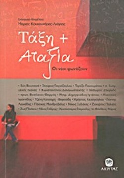 ΤΑΞΗ ΚΑΙ ΑΤΑΞΙΑ-ΟΙ ΝΕΟΙ ΦΩΝΑΖΟΥΝ