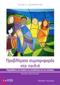 ΠΡΟΒΛΗΜΑΤΑ ΣΥΜΠΕΡΙΦΟΡΑΣ ΣΤΑ ΠΑΙΔΙΑ