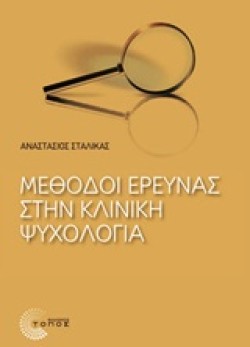 ΜΕΘΟΔΟΙ ΕΡΕΥΝΑΣ ΣΤΗΝ ΚΛΙΝΙΚΗ ΨΥΧΟΛΟΓΙΑ