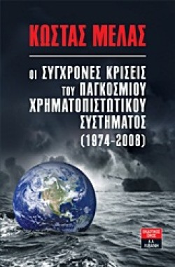ΟΙ ΣΥΓΧΡΟΝΕΣ ΚΡΙΣΕΙΣ ΤΟΥ ΠΑΓΚΟΣΜΙΟΥ ΧΡΗΜΑΤΟΠΙΣΤΩΤΙΚΟΥ ΣΥΣΤΗΜΑΤΟΣ 1974-2008