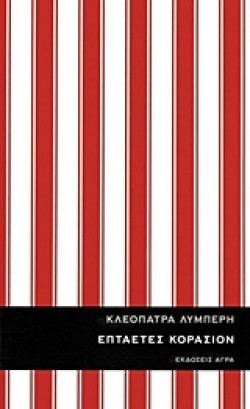 ΕΠΤΑΕΤΕΣ ΚΟΡΑΣΙΟΝ