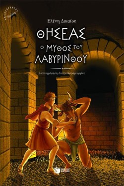 ΘΗΣΕΑΣ Ο ΜΥΘΟΣ ΤΟΥ ΛΑΒΥΡΙΝΘΟΥ-ΑΔΕΤΟ