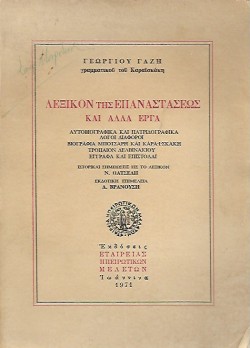 ΛΕΞΙΚΟΝ ΤΗΣ ΕΠΑΝΑΣΤΑΣΕΩΣ ΚΑΙ ΑΛΛΑ ΕΡΓΑ