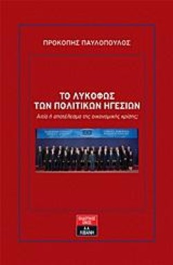 ΤΟ ΛΥΚΟΦΩΣ ΤΩΝ ΠΟΛΙΤΙΚΩΝ ΗΓΕΣΙΩΝ