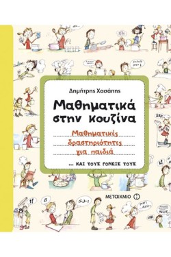 ΜΑΘΗΜΑΤΙΚΑ ΣΤΗΝ ΚΟΥΖΙΝΑ-ΜΑΘΗΜΑΤΙΚΕΣ ΔΡΑΣΤΗΡΙΟΤΗΤΕΣ ΓΙΑ ΠΑΙΔΙΑ ΚΑΙ ΤΟΥΣ ΓΟΝΕΙΣ