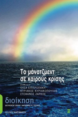 ΤΟ ΜΑΝΑΤΖΜΕΝΤ ΣΕ ΚΑΙΡΟΥΣ ΚΡΙΣΗΣ