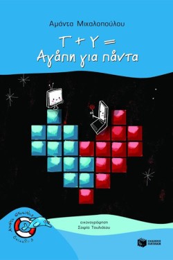 Τ+Υ=ΑΓΑΠΗ ΓΙΑ ΠΑΝΤΑ-ΧΩΡΙΣ ΣΩΣΙΒΙΟ