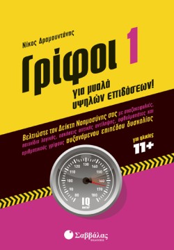 ΓΡΙΦΟΙ 1