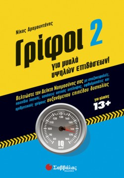 ΓΡΙΦΟΙ 2