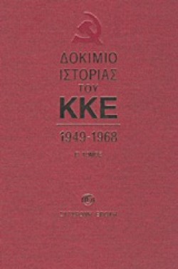 ΔΟΚΙΜΙΟ ΙΣΤΟΡΙΑΣ ΤΟΥ ΚΚΕ ΒΤΟΜΟΣ 1949-1968