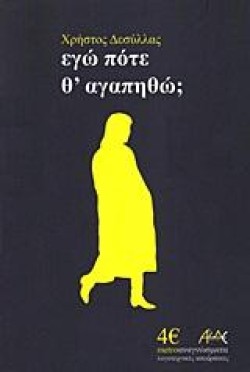 ΕΓΩ ΠΟΤΕ ΘΑΓΑΠΗΘΩ;