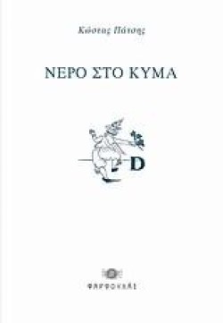 ΝΕΡΟ ΣΤΟ ΚΥΜΑ