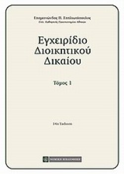 ΕΓΧΕΙΡΙΔΙΟ ΔΙΟΙΚΗΤΙΚΟΥ ΔΙΚΑΙΟΥ-ΤΟΜΟΣ 1