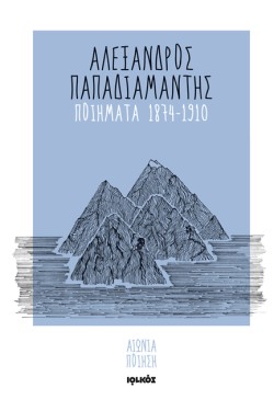 ΠΟΙΗΜΑΤΑ 1874-1910 ΠΑΠΑΔΙΑΜΑΝΤΗΣ