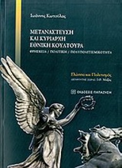 ΜΕΤΑΝΑΣΤΕΥΣΗ ΚΑΙ ΚΥΡΙΑΡΧΗ ΕΘΝΙΚΗ ΚΟΥΛΤΟΥΡΑ