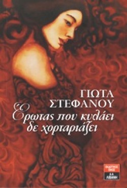 ΕΡΩΤΑΣ ΠΟΥ ΚΥΛΑΕΙ ΔΕ ΧΟΡΤΑΡΙΑΖΕΙ