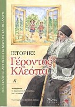 ΙΣΤΟΡΙΕΣ ΓΕΡΟΝΤΟΣ ΚΛΕΟΠΑ Α