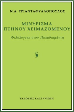 ΜΙΝΥΡΙΣΜΑ ΠΤΗΝΟΥ ΧΕΙΜΑΖΟΜΕΝΟΥ-ΦΙΛΟΛΟΓΙΚΑ ΣΤΟΝ ΠΑΠΑΔΙΑΜΑΝΤΗ