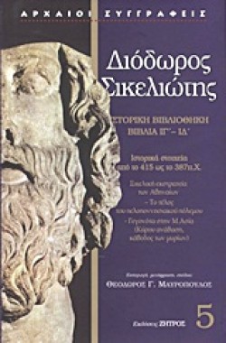 ΔΙΟΔΩΡΟΣ ΣΙΚΕΛΙΩΤΗΣ 5-ΙΣΤΟΡΙΚΗ ΒΙΒΛΙΟΘΗΚΗ-ΒΙΒΛΙΑ ΙΓ-ΙΔ
