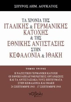 ΤΑ ΧΡΟΝΙΑ ΤΗΣ ΙΤΑΛΙΚΗΣ ΚΑΙ ΓΕΡΜΑΝΙΚΗΣ ΚΑΤΟΧΗΣ ΣΤΗΝ ΚΕΦΑΛΟΝΙΑ ΚΑΙ ΙΘΑΚΗ ΤΟΜΟΣ Γ