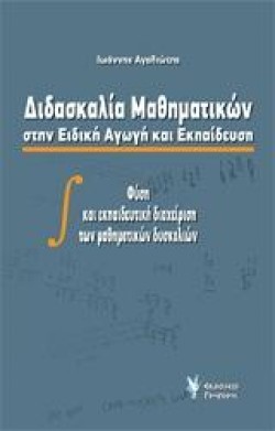 ΔΙΔΑΣΚΑΛΙΑ ΜΑΘΗΜΑΤΙΚΩΝ ΣΤΗΝ ΕΙΔΙΚΗ ΑΓΩΓΗ ΚΑΙ ΕΚΠΑΙΔΕΥΣΗ