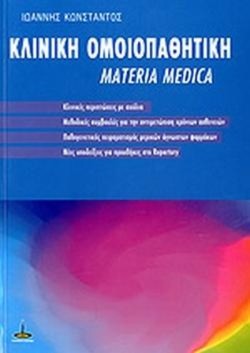 ΚΛΙΝΙΚΗ ΟΜΟΙΟΠΑΘΗΤΙΚΗ