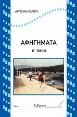 ΑΦΗΓΗΜΑΤΑ ΒΤΟΜΟΣ