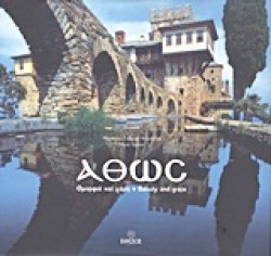 ΑΘΩΣ ΟΜΟΡΦΙΑ ΚΑΙ ΧΑΡΗ
