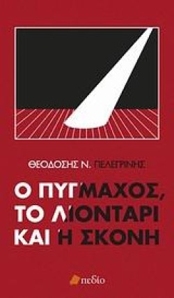 Ο ΠΥΓΜΑΧΟΣ ΤΟ ΛΙΟΝΤΑΡΙ ΚΑΙ Η ΣΚΟΝΗ