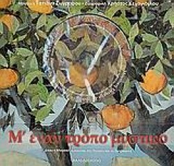 Μ ΕΝΑΝ ΤΡΟΠΟ ΜΥΣΤΙΚΟ+CD