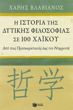 ΙΣΤΟΡΙΑ ΤΗΣ ΔΥΤΙΚΗΣ ΦΙΛΟΣΟΦΙΑΣ ΣΕ 100 ΧΑΙΚΟΥ