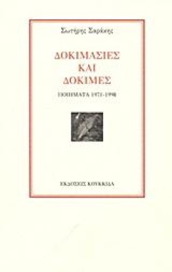 ΔΟΚΙΜΑΣΙΕΣ ΚΑΙ ΔΟΚΙΜΕΣ 1971-1998