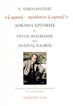 Η ΚΡΙΤΙΚΗ ΠΡΟΠΑΝΤΩΝ Η ΚΡΙΤΙΚΗ-ΔΟΚΙΜΙΑ ΚΡΙΤΙΚΗΣ ΚΑΙ ΟΥΓΟΣ ΦΩΣΚΟΛΟΣ ΚΑΙ ΑΝΔΡΕΑΣ ΚΑ