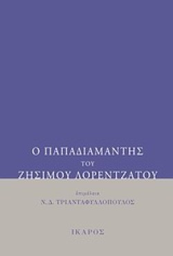 Ο ΠΑΠΑΔΙΑΜΑΝΤΗΣ ΤΟΥ ΖΗΣΙΜΟΥ ΛΟΡΕΝΤΖΑΤΟΥ