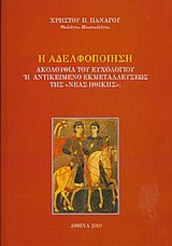 Η ΑΔΕΛΦΟΠΟΙΗΣΗ