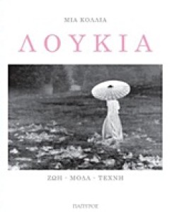 ΛΟΥΚΙΑ-ΖΩΗ ΜΟΔΑ ΤΕΧΝΗ