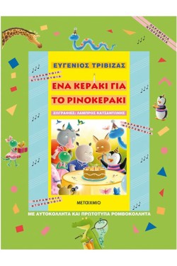 ΕΝΑ ΚΕΡΑΚΙ ΓΙΑ ΤΟ ΡΙΝΟΚΕΡΑΚΙ