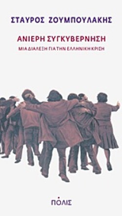 ΑΝΙΕΡΗ ΣΥΓΚΥΒΕΡΝΗΣΗ