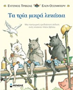 ΤΑ ΤΡΙΑ ΜΙΚΡΑ ΛΥΚΑΚΙΑ ΡΟΡ-UΡ