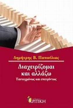 ΔΙΑΧΕΙΡΙΖΟΜΑΙ ΚΑΙ ΑΛΛΑΖΩ