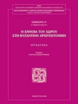 Η ΕΝΝΟΙΑ ΤΟΥ ΧΩΡΟΥ ΣΤΗ ΒΥΖΑΝΤΙΝΗ ΑΡΧΙΤΕΚΤΟΝΙΚΗ ΜΕΡΟΣ Α