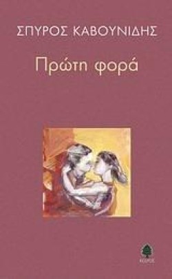 ΠΡΩΤΗ ΦΟΡΑ